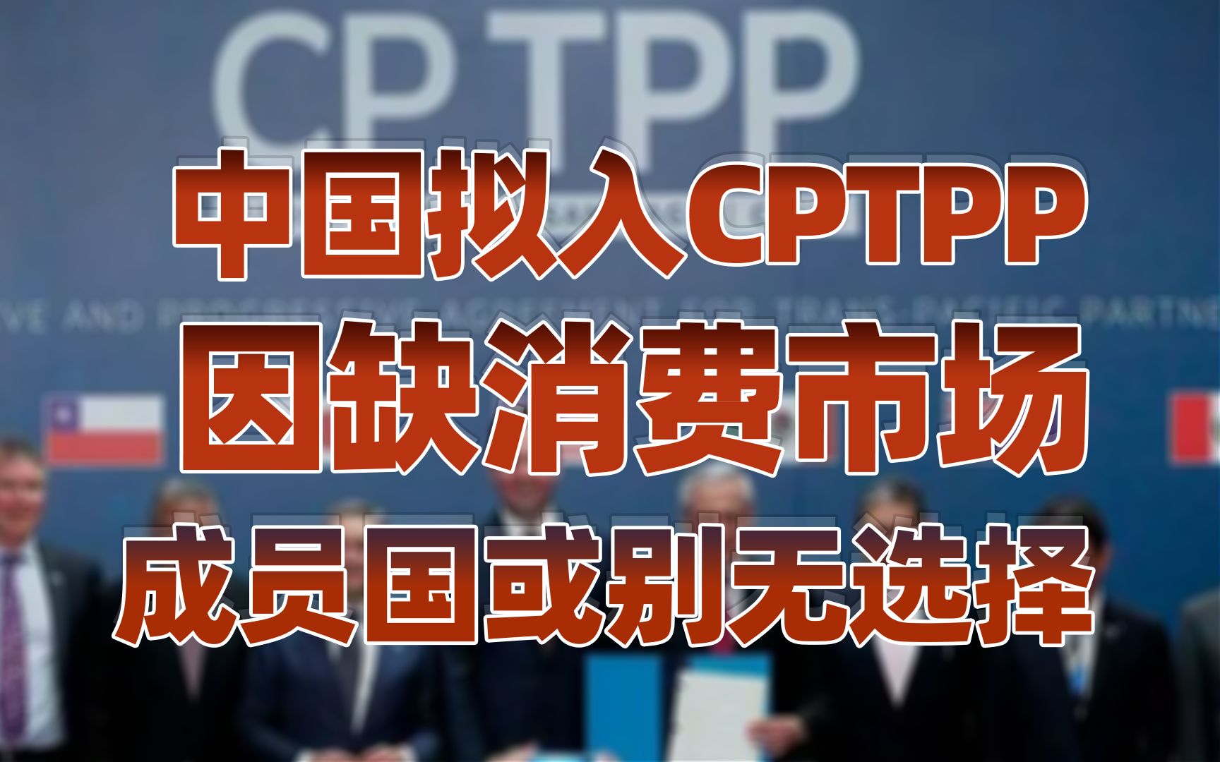 【卢克文工作室】中国要加入一个反华组织？CPTPP有潜在的广阔市场
