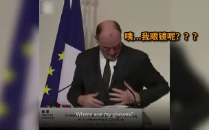 法国总理在记者会上戴着眼镜找眼镜