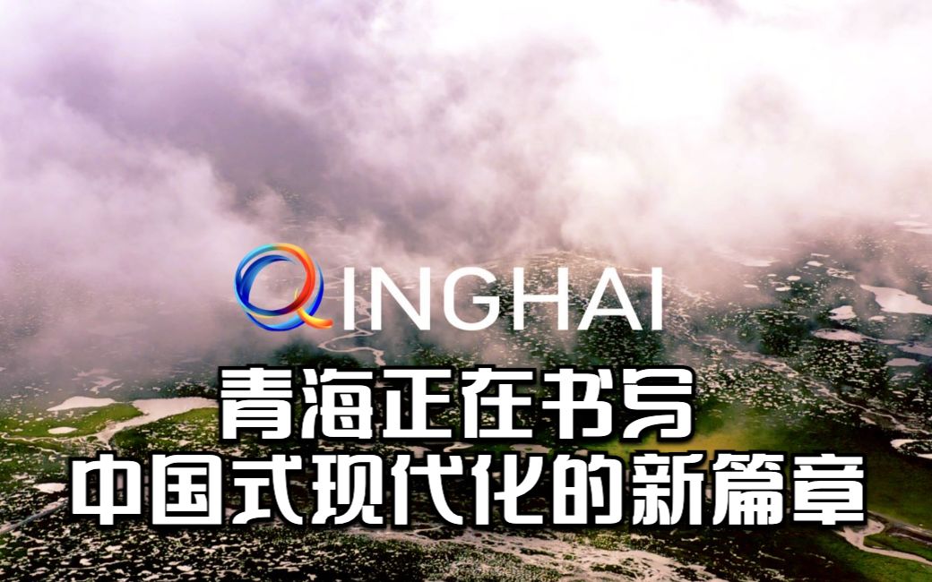 青海正在书写中国式现代化的新篇章