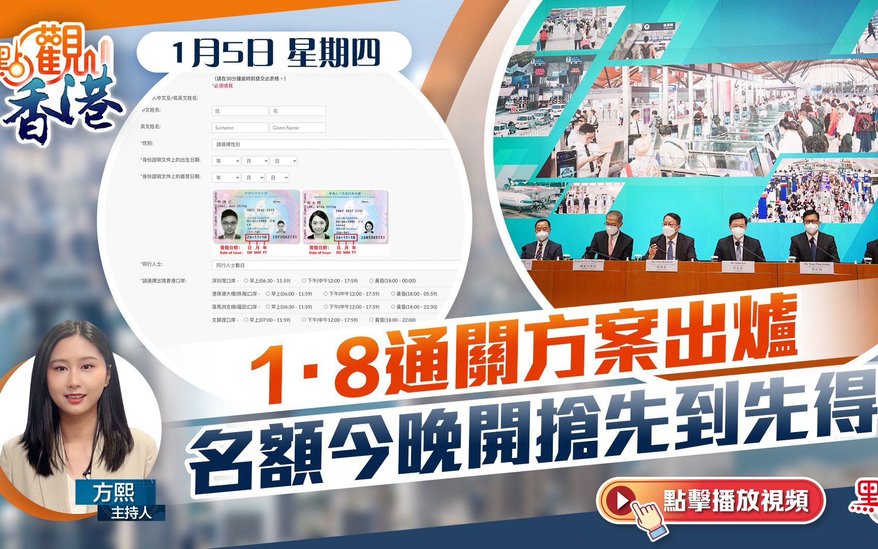 點觀香港｜1·8通關方案出爐　名額先到先得