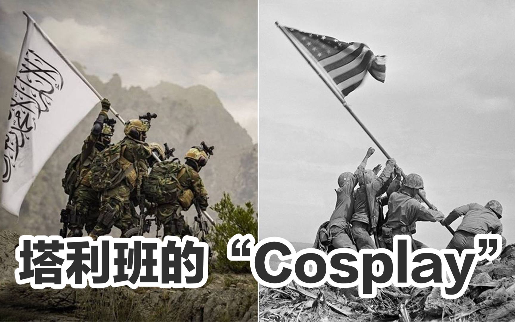 “再现”硫磺岛插旗的照片，谁说塔利班没有幽默感？