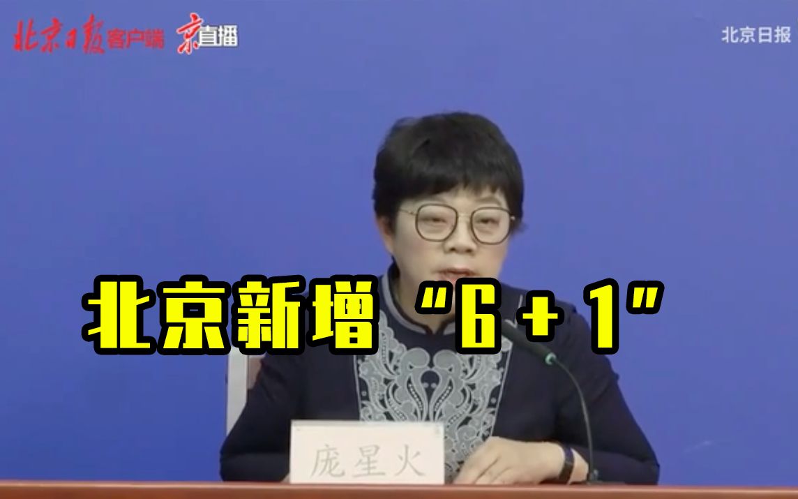 北京新增“6＋1”，详情公布