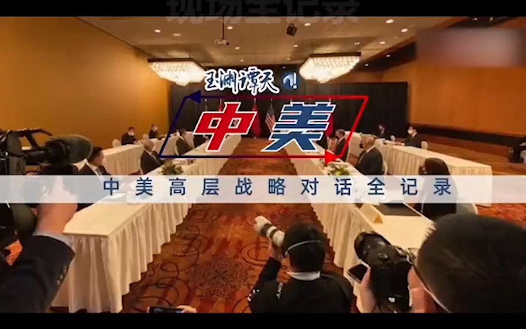 视频回顾：中美高层战略对话现场全记录