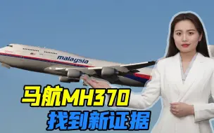 时隔8年，马航MH370找到新证据，外媒称涉事机长可能存在犯罪意图