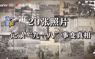 20张照片记录“九一八”事变真相