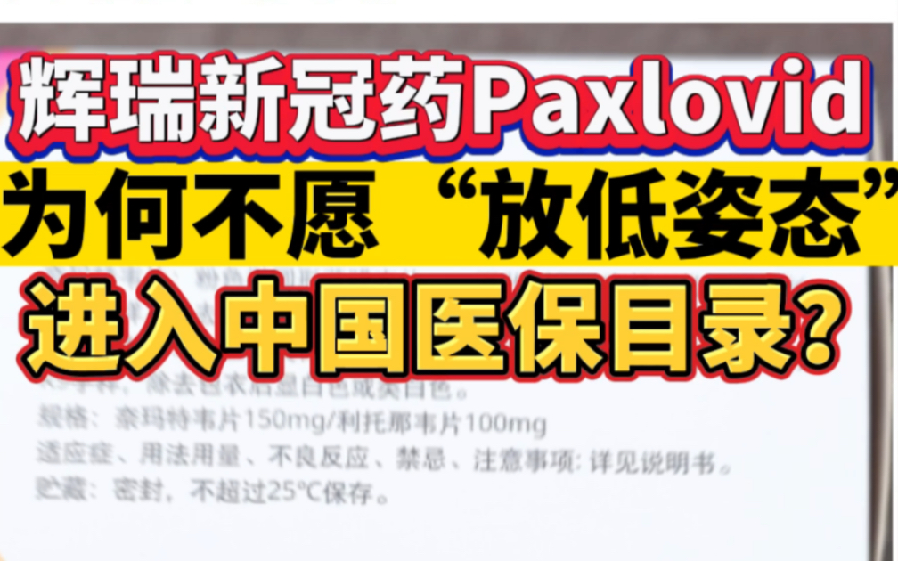 辉瑞新冠药Paxlovid为何不愿“放低姿态”进入中国医保目录？