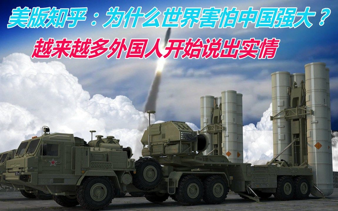 美知乎：为什么世界害怕中国强大？欧洲网友：美国成功使我们蒙蔽