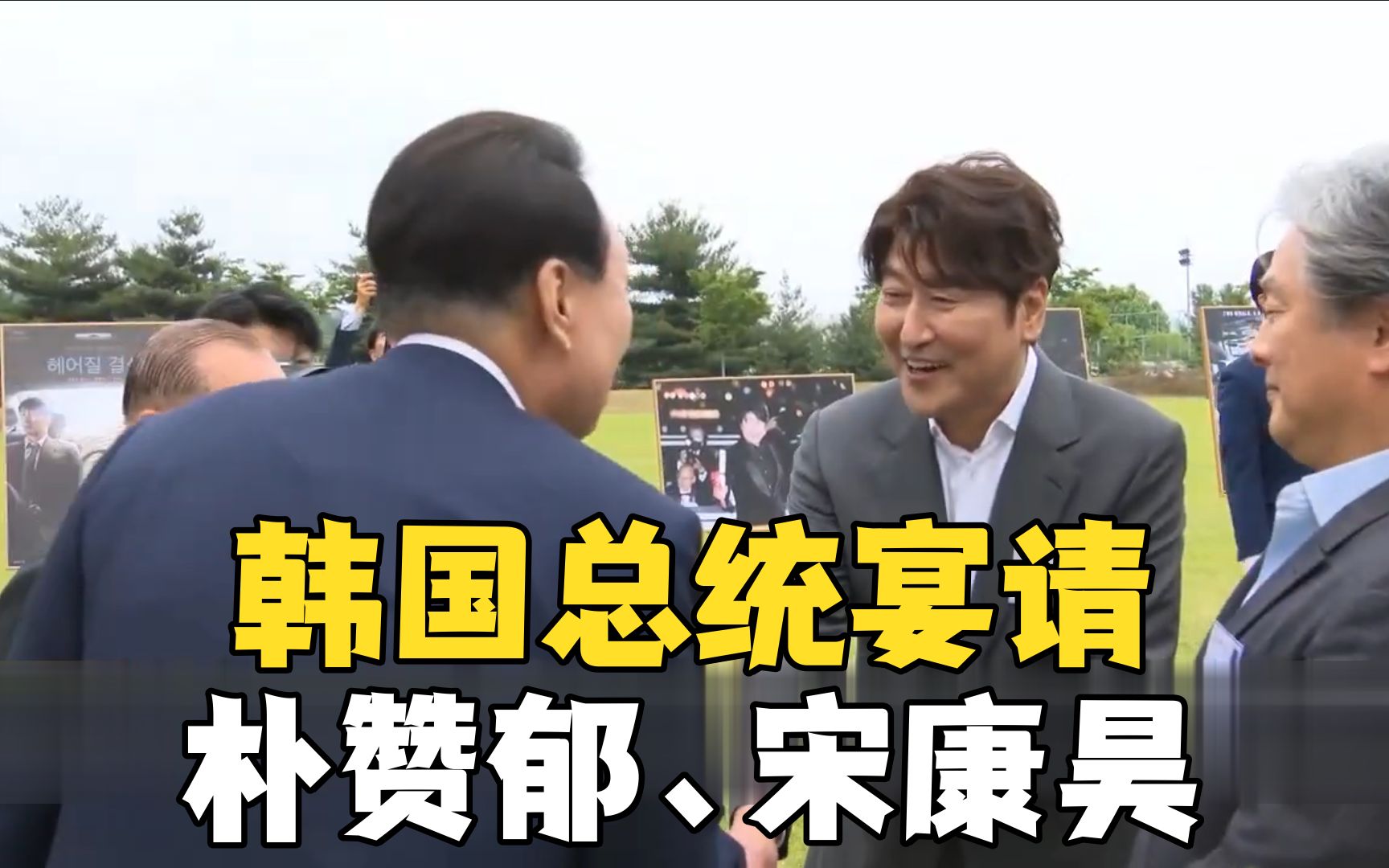 韩国总统宴请朴赞郁宋康昊等电影人：对电影支援但不干涉