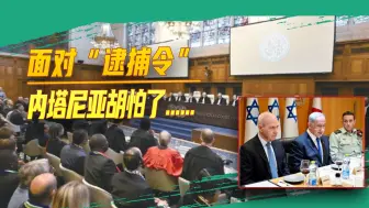 内塔尼亚胡即将被逮捕？国际刑事法院的逮捕令，有多大约束力？