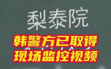韩国首尔踩踏事故死伤者处于致命斜坡，韩警方已取得现场监控视频