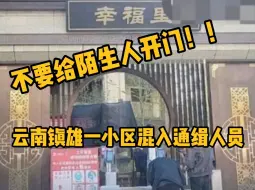 云南镇雄一小区发布紧急通知：有警方通缉人员混入，不要给陌生人开门