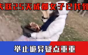 失联25天成都女子已找到，穿羽绒服浪迹夏日街头，似乎有难言之隐