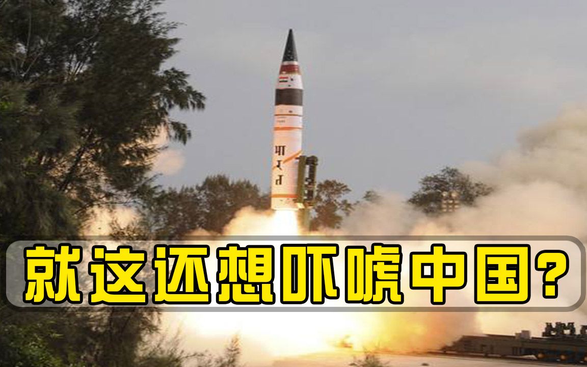 射程5000公里导弹沦为烧火棍？印度阴谋破产，俄罗斯专家指出关键