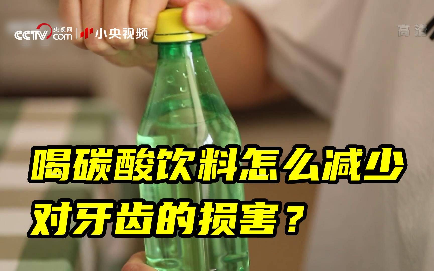 小贴士！喝完碳酸饮料过半小时再刷牙
