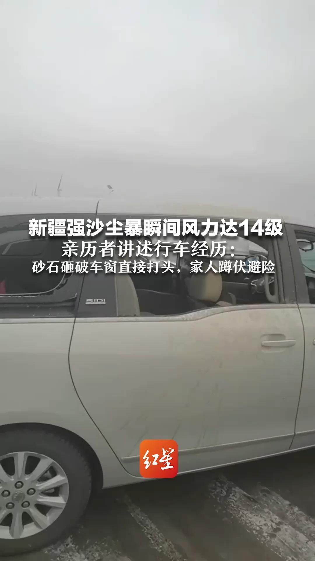 新疆强沙尘暴瞬间风力达14级 亲历者讲述行车经历：砂石砸破车窗直接打头，家人蹲伏避险