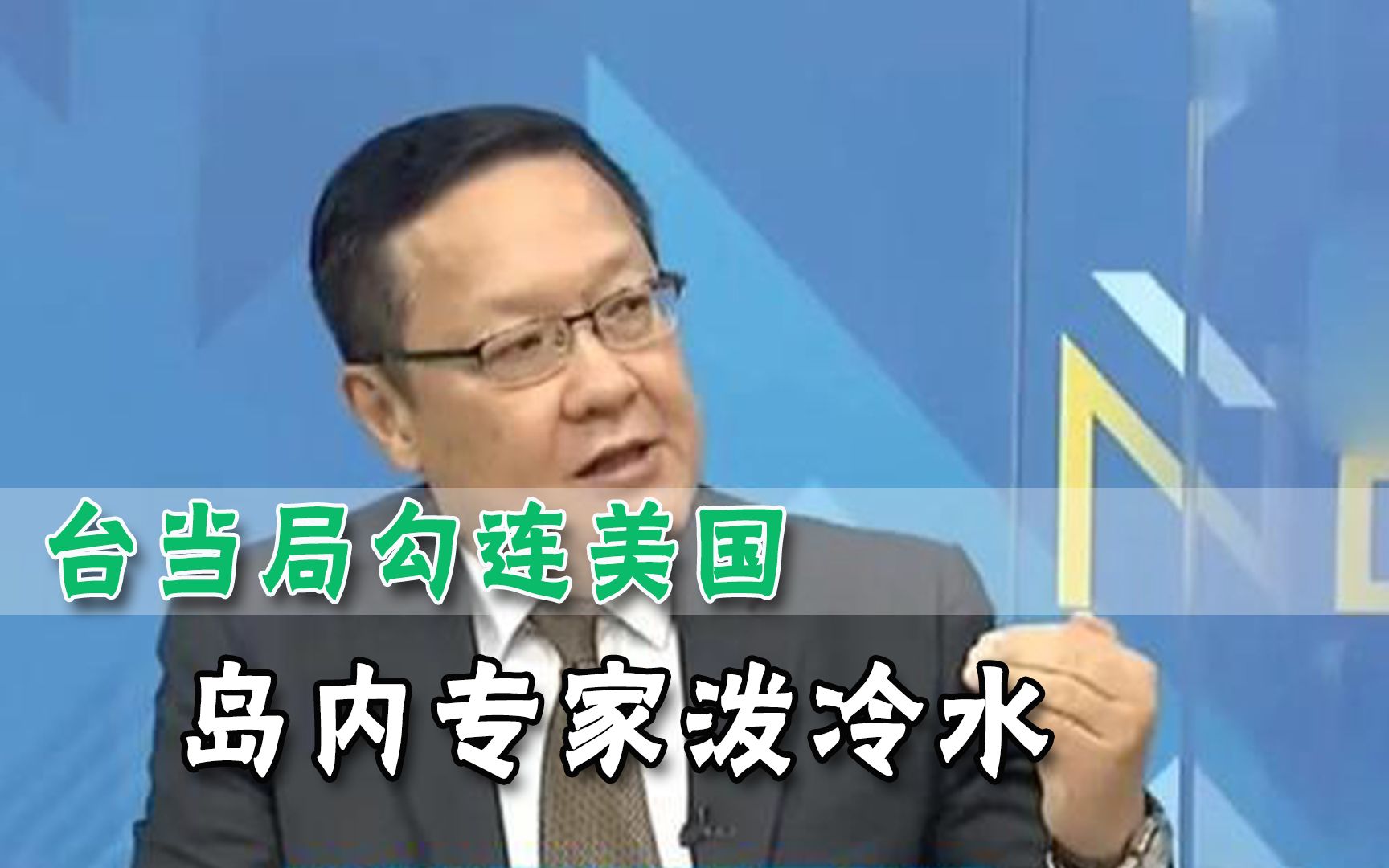 台当局连续勾连美国，岛内昔日外事官说出真相：白宫做法已经降级