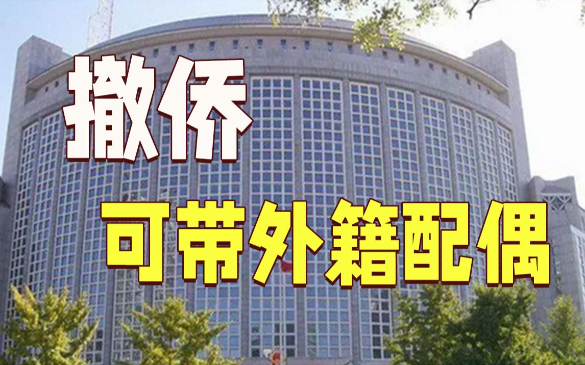 撤侨可带外籍配偶！中国驻乌大使馆：请准时集合