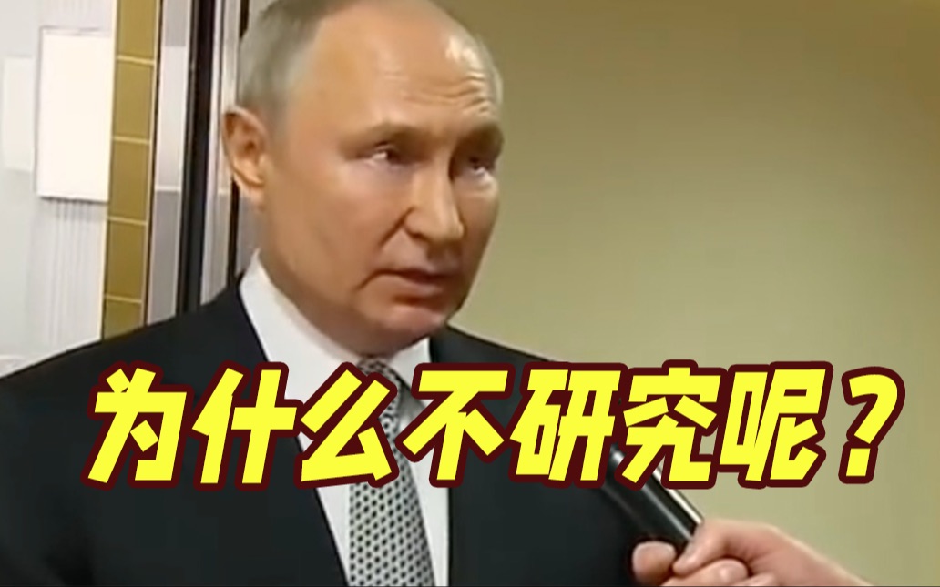 普京谈缴获西方武器：有机会研究，为什么不呢？