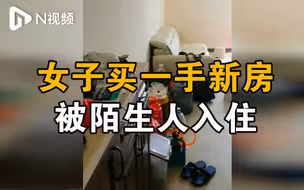 新房变二手？广州一业主收楼发现已被入住，物业：将积极补偿