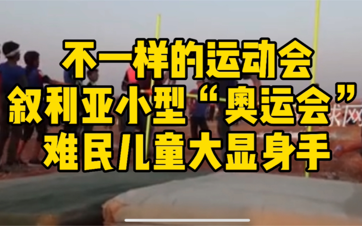 不一样的运动会😭叙利亚举行小型“奥运会”， 来自12个地区的难民儿童大显身手