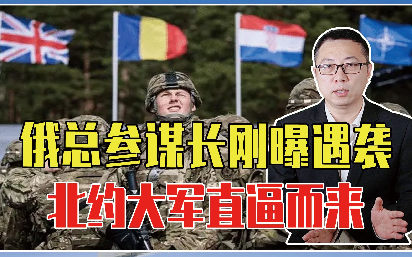 又一大战随时爆发？俄总参谋长刚曝遇袭，北约18000大军直逼而来