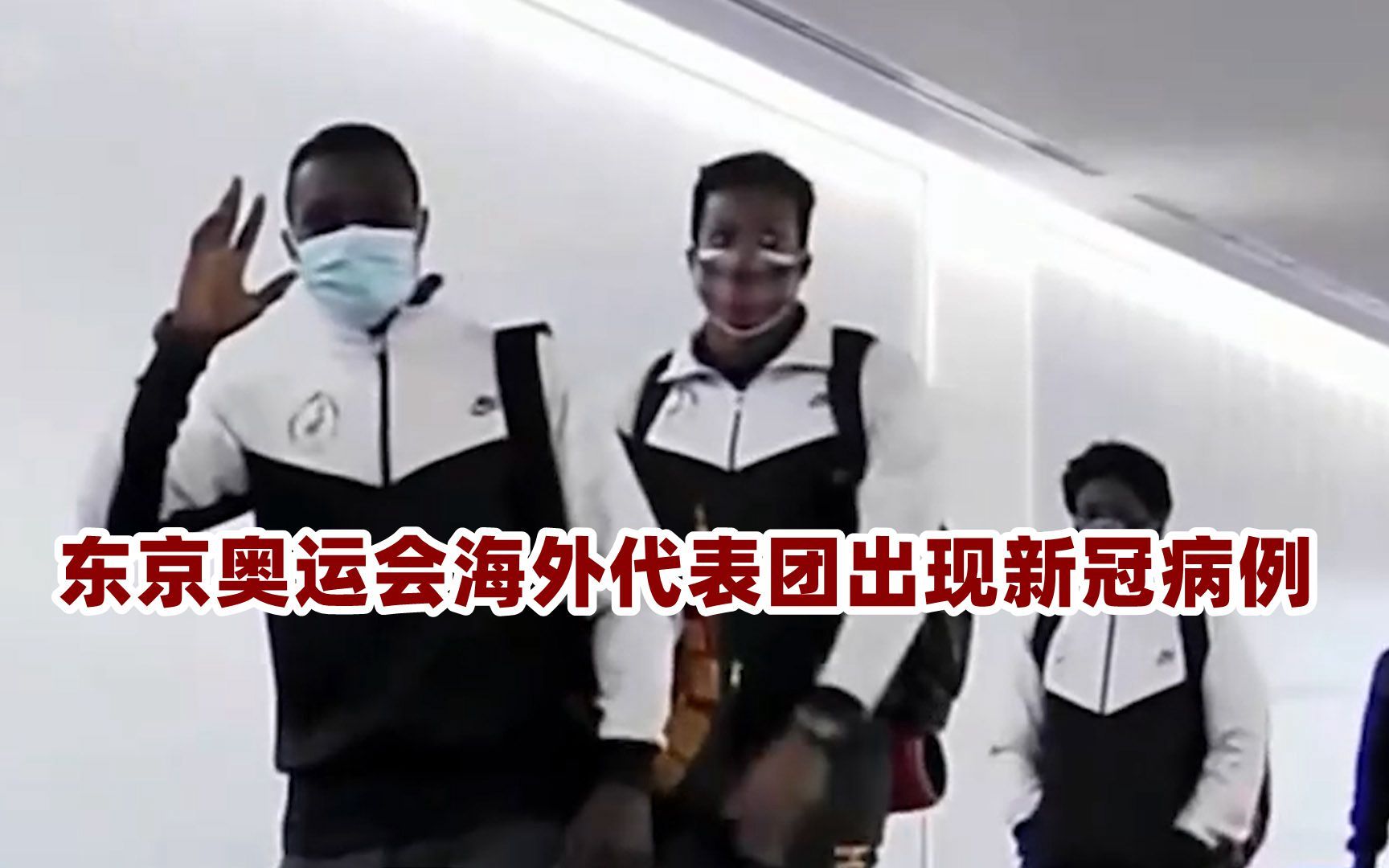 首例！东京奥运会海外代表团出现新冠病例