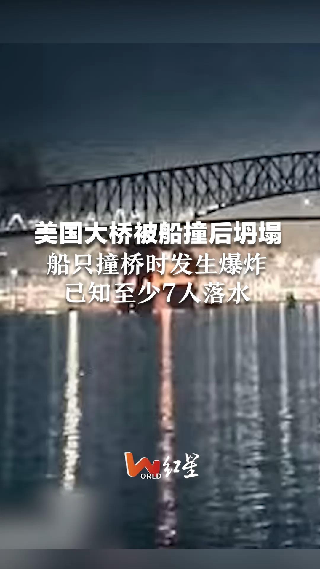 美国大桥被船撞后坍塌 船只撞桥时发生爆炸 已知至少7人落水 #World红星