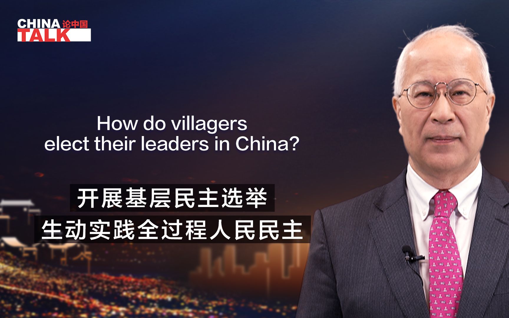 新征程上论中国|开展基层民主选举 生动实践全过程人民民主