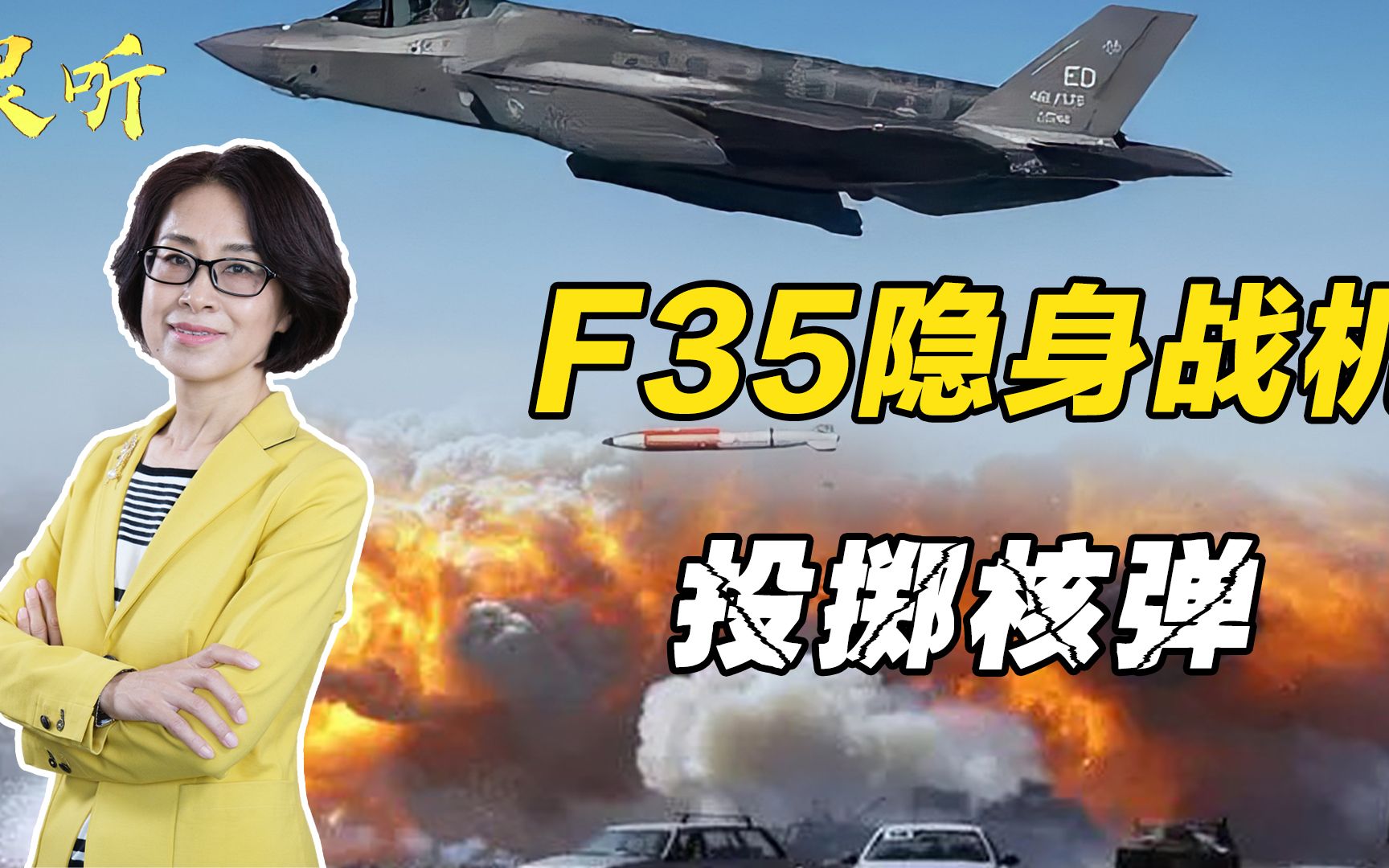 “隐身战机+核武器”威力强悍！F35投掷核弹，可潜入敌国发动攻击