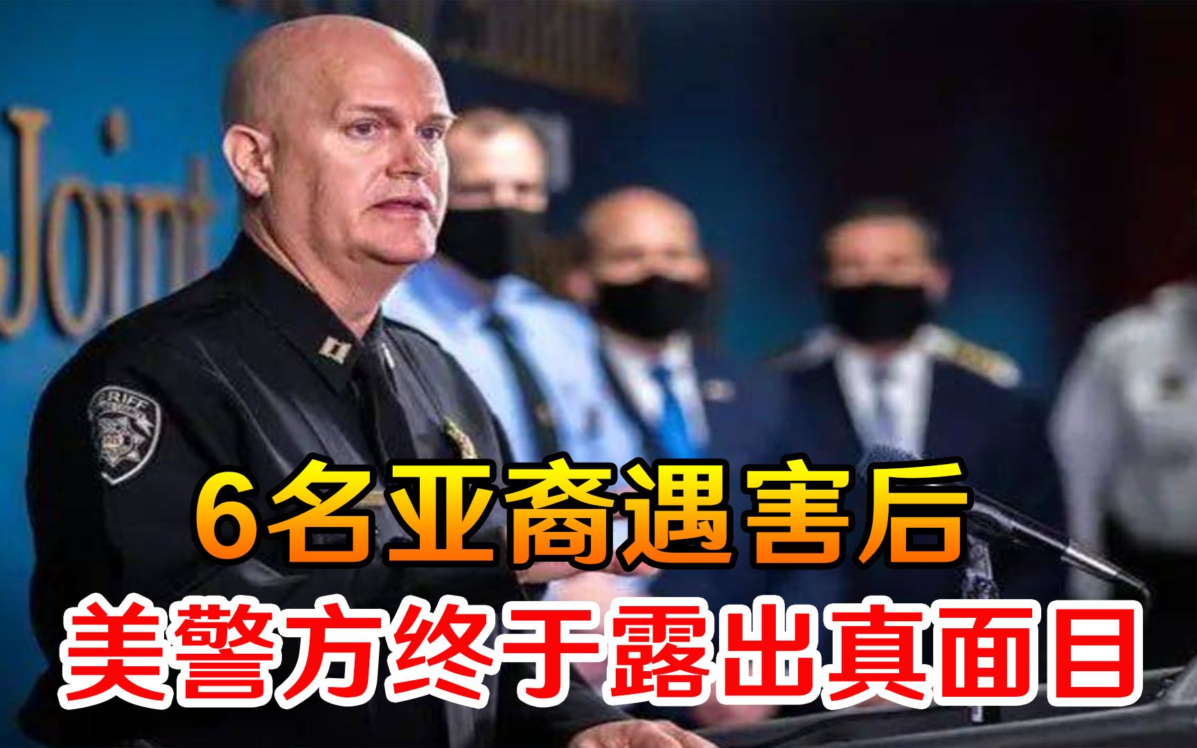 6名亚裔遇害后，美警方终于不再隐瞒，彻底露出真面目，舆论哗然