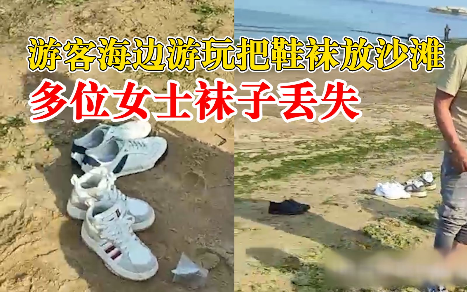 海水浴场多位女士袜子丢失，工作人员：浴场是公共场所，可以报警