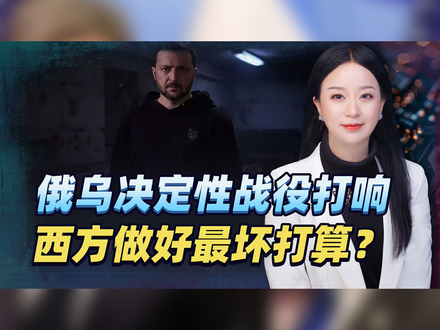 俄乌决定性战役打响，泽连斯基亲赴前线作秀，西方做好最坏打算？