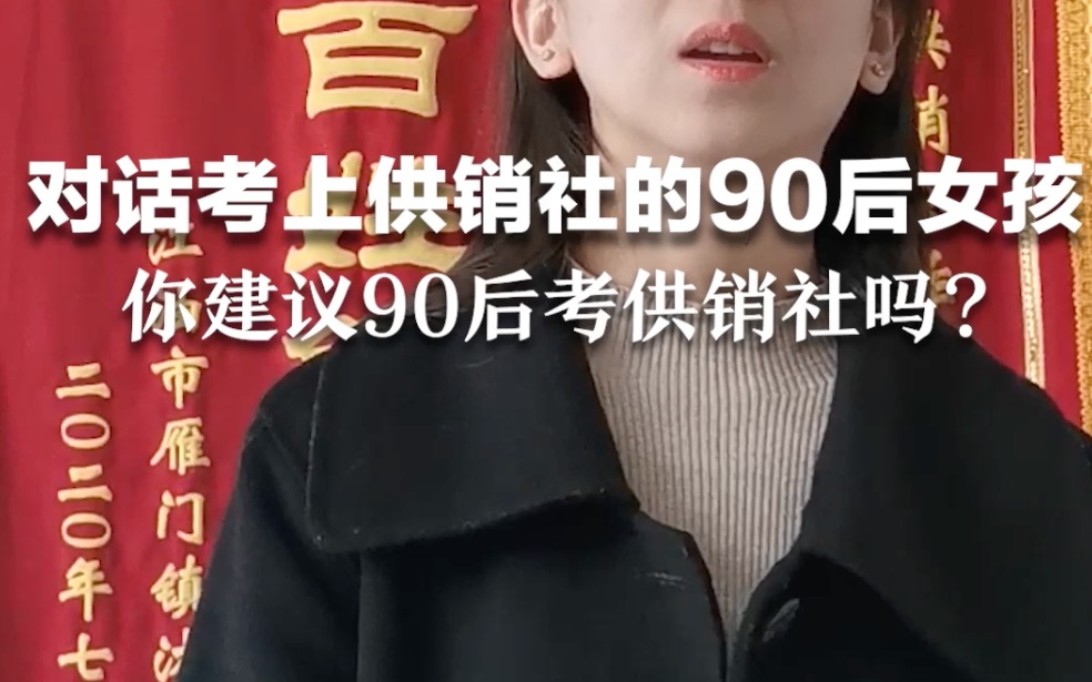 对话考上供销社的90后女孩：你建议90后考供销社吗?