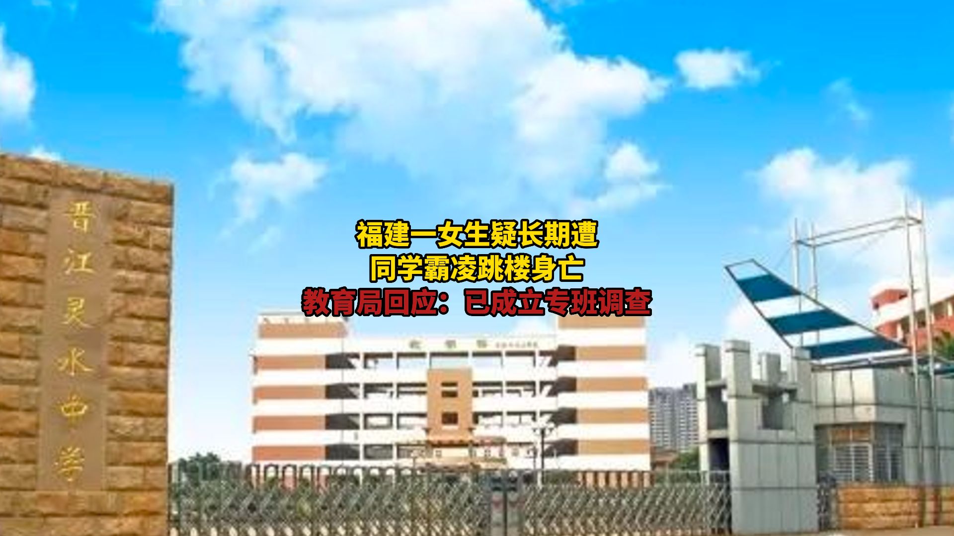 福建一女生长期遭同学霸凌跳楼身亡 教育局回应女生遭霸凌跳楼 ：已成立专班调查