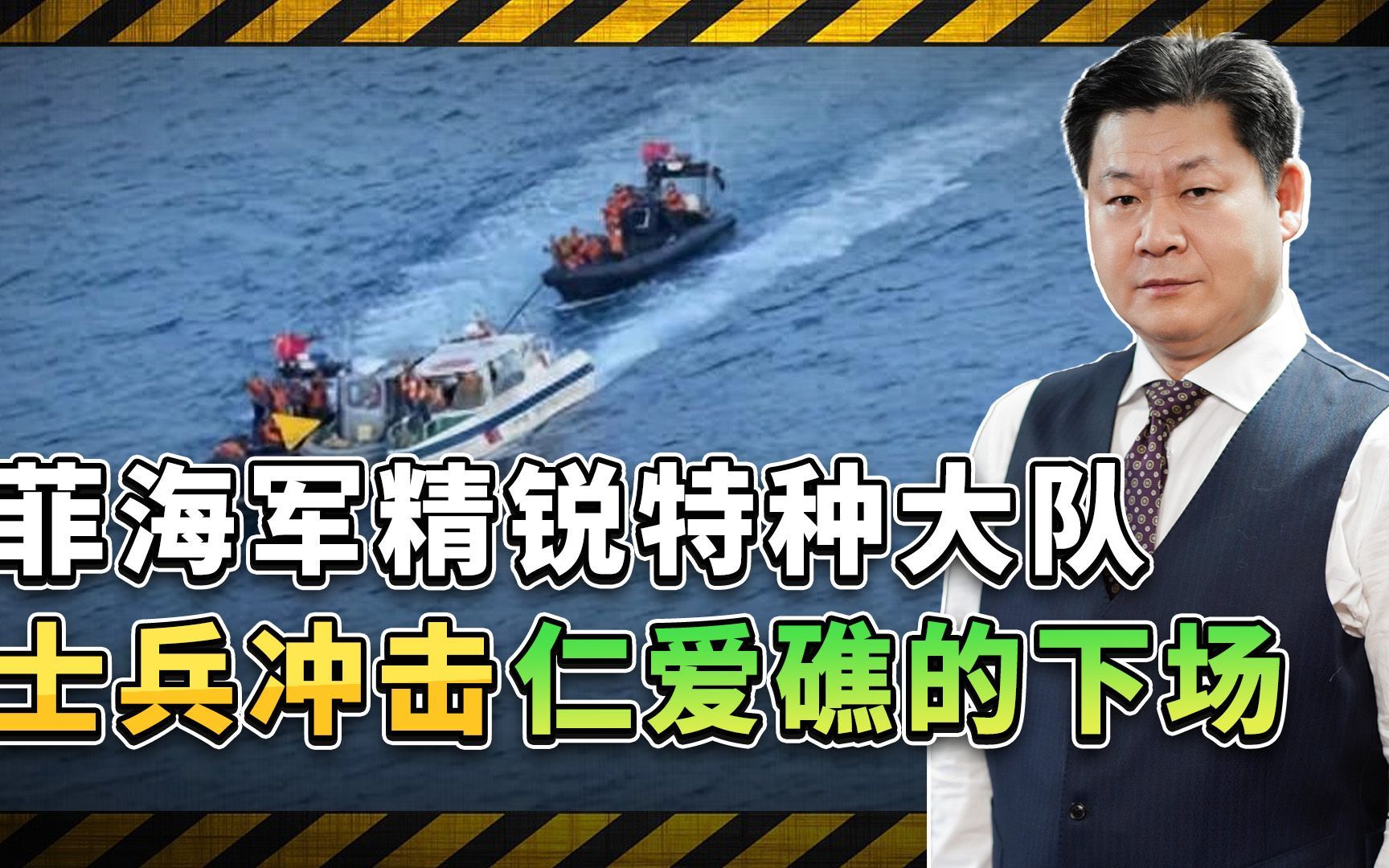 菲海军精锐特种大队士兵冲击仁爱礁，被中国海警缴械，未敢反抗