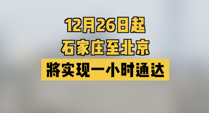 12月26日起 石家庄至北京将实现一小时通达