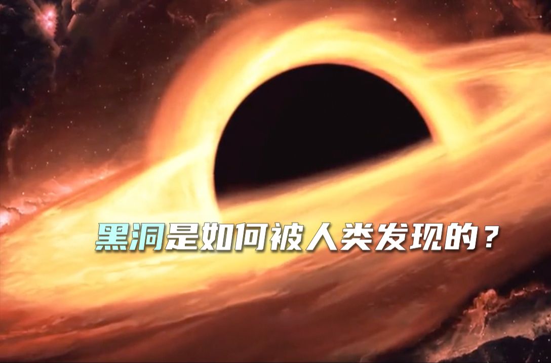 黑洞是如何被人类发现的？