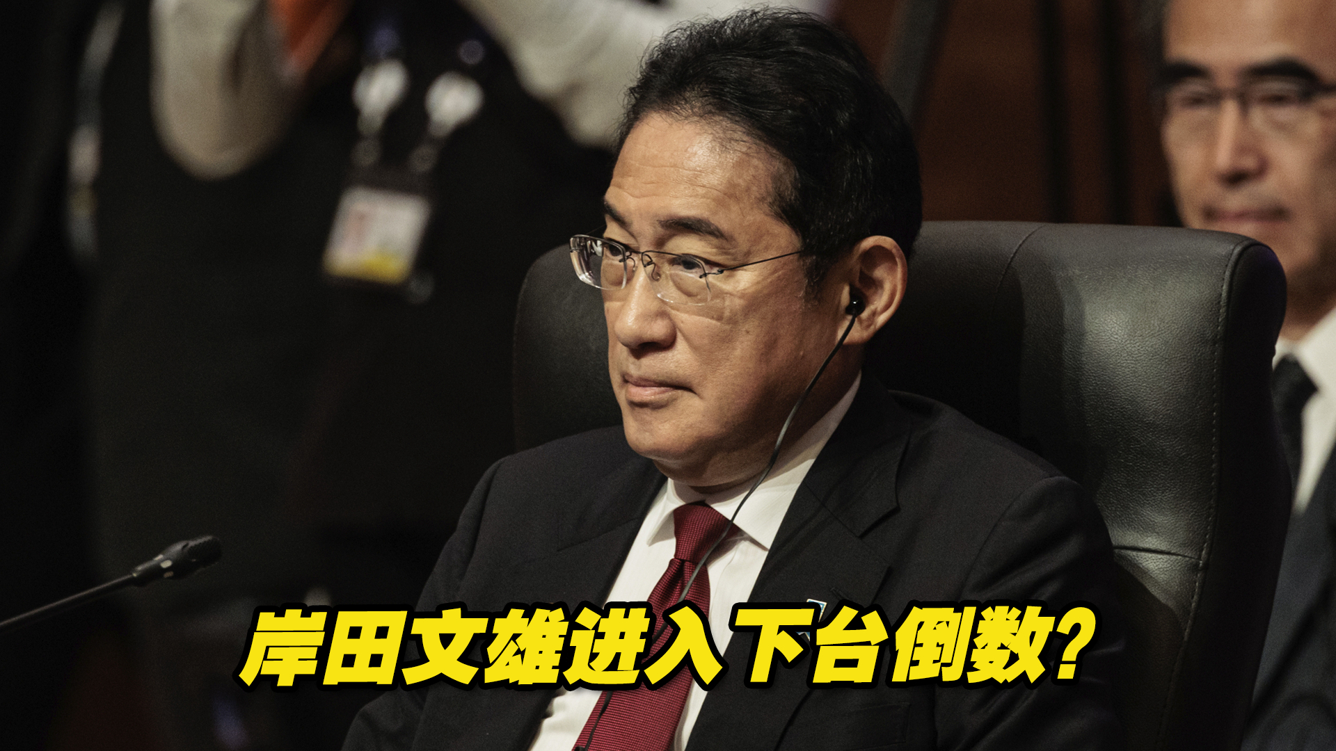 内阁丑闻连环爆，岸田文雄进入下台倒数？