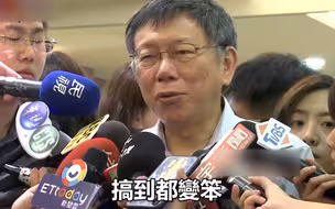 柯文哲：台湾人本来不笨，都被政治人物搞笨