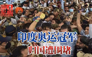 印度唯一金牌得主归国，民众不顾疫情前去接机，大批士兵都拦不住