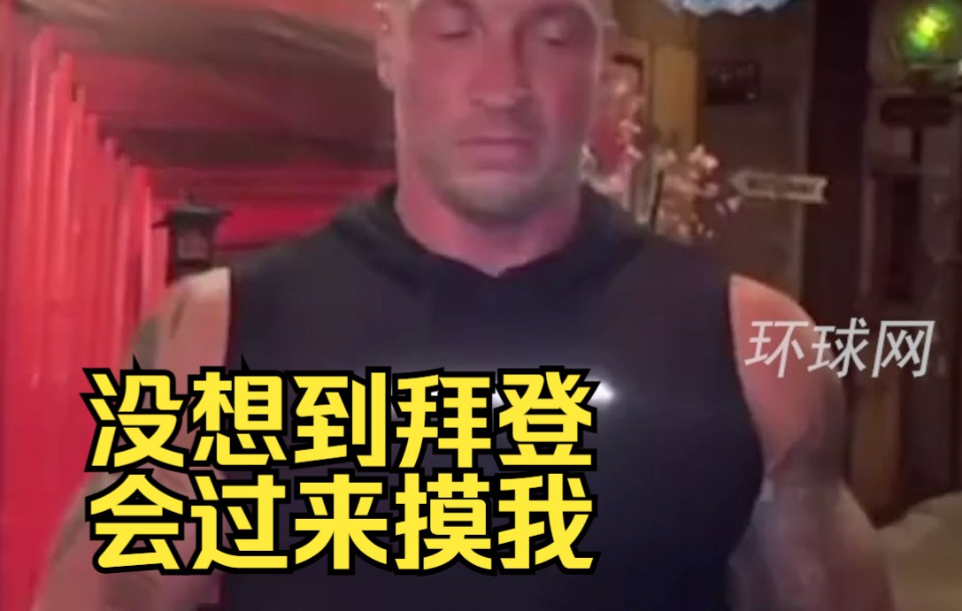 拜登当众摸了摸俄摄影师二头肌 当事人：没想到拜登会过来摸我