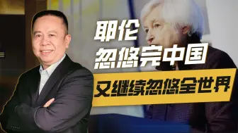 耶伦忽悠完中国，跑到印度接着忽悠，温和下面藏着更霸道的图谋