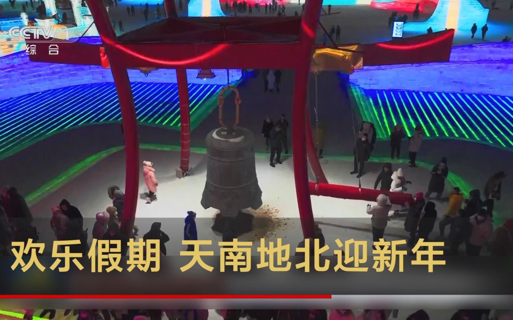 欢乐假期 天南地北迎新年