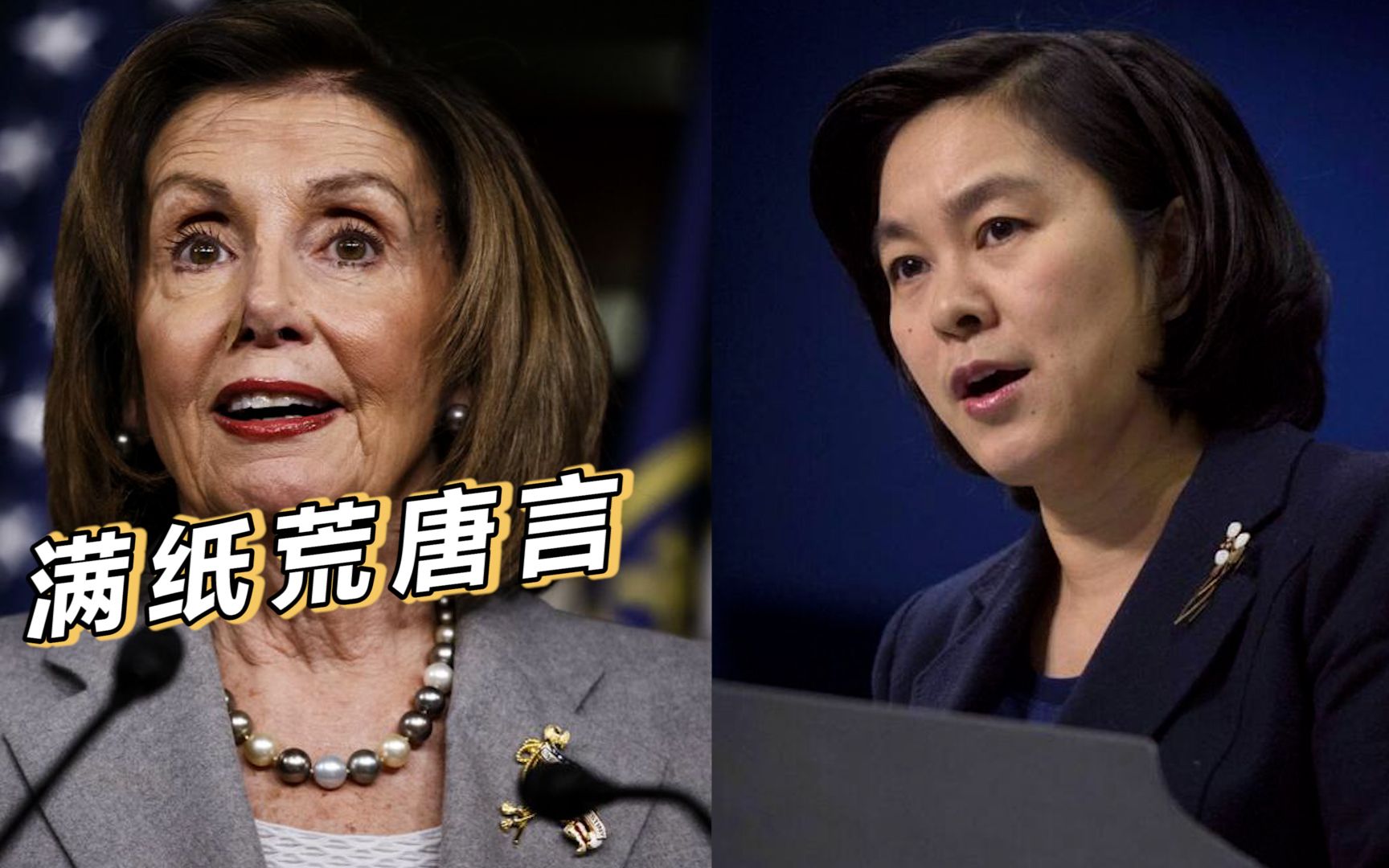 华春莹批佩洛西：满纸荒唐言，美国少数族裔才是“一把辛酸泪”