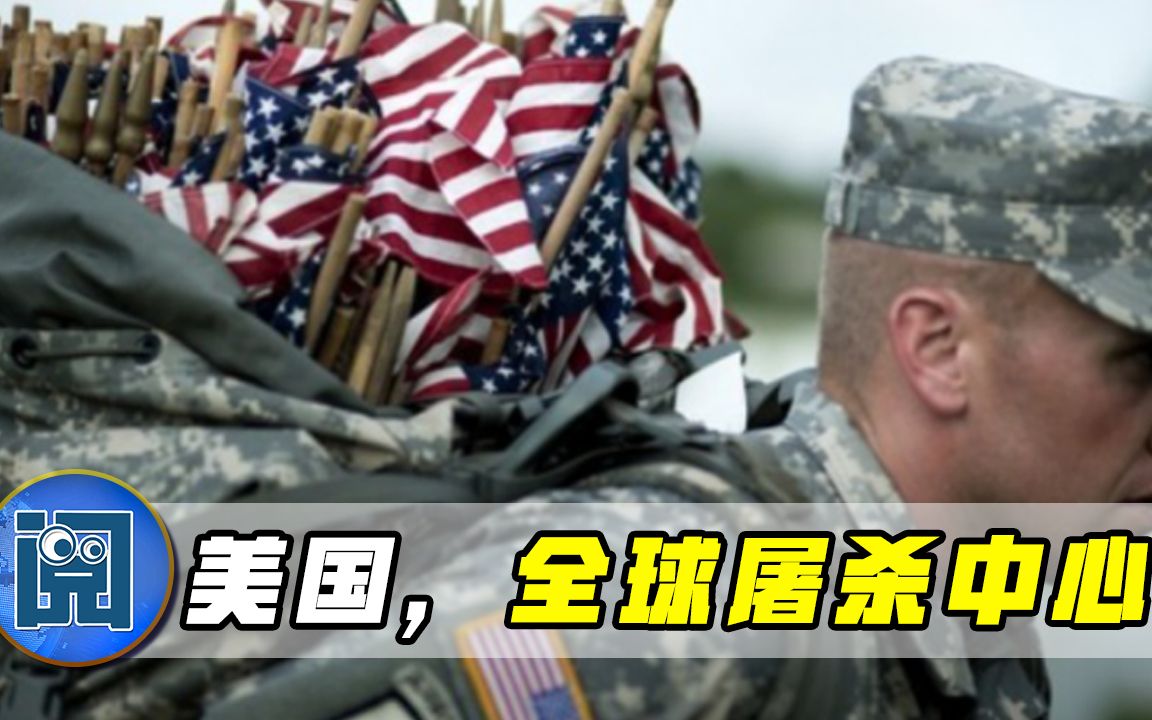 “美国是杀人机器！”美智库一语引爆全球舆论，拜登政府颜面扫地