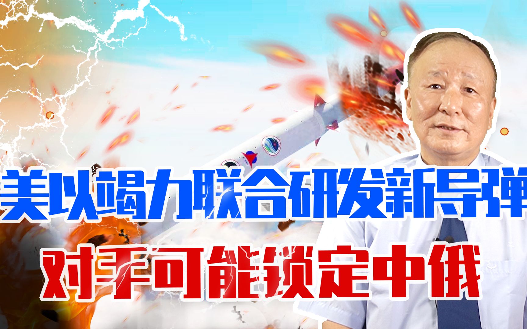 美以竭力联合研发新导弹，若成，可是好东西，对手可能锁定中俄