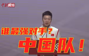 马龙：中国人都会打乒乓球！