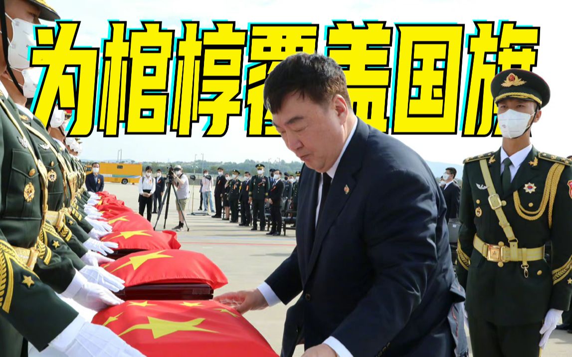 归来已是报国躯！中国驻韩国大使为志愿军烈士棺椁覆盖国旗