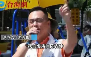蛋洗“陈吉仲” 台农业部门护航巴西过期蛋遭轰 游智彬：他就是王X蛋