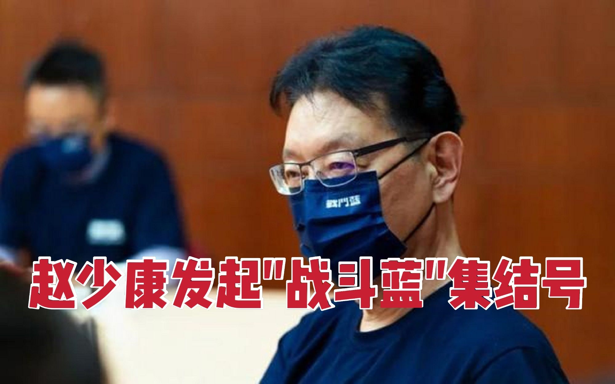 台媒体人赵少康组建“战斗蓝” 将成为制衡民进党的第一线